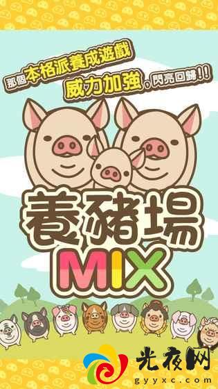 養豬場MIX_图3