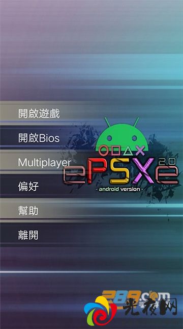 epsxe模拟器安卓中文版最新版v2.0.17安卓版_图3