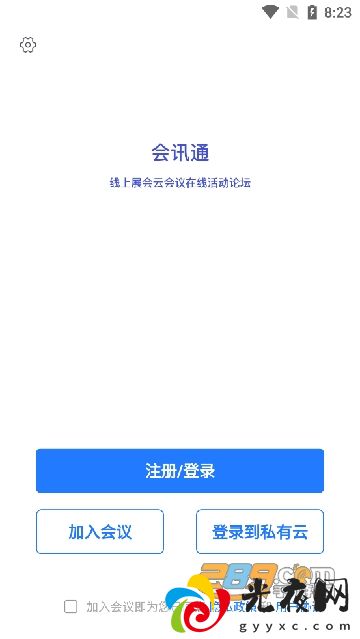 会讯通云会议2024下载安卓最新版v1.1.3最新官方安卓版_图2
