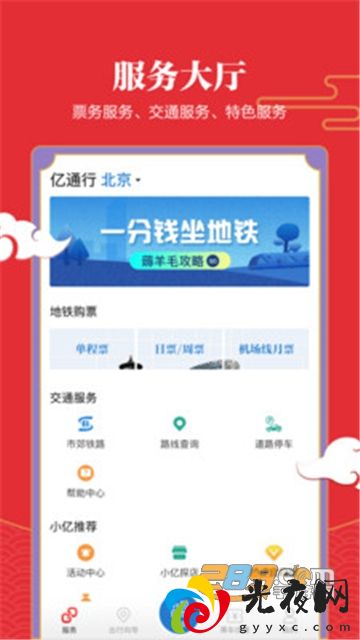 亿通行北京公交一卡通下载官方appv6.0.3官方版_图2